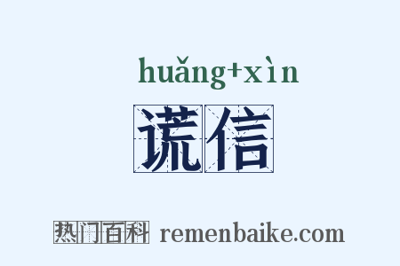 谎信是什么意思的图片